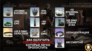 BLACK MYTH WUKONG | Как получить ТОП 10 ДИКОВИНОК, которые легко пропустить | BEST CURIOS | SECRET