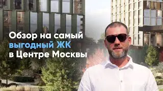 Обзор на самый выгодный ЖК в центре Москвы ￼