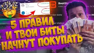 🎹💸Как ПРОДАВАТЬ БИТЫ в 2024 | Как заработать на битах? Продажа битов