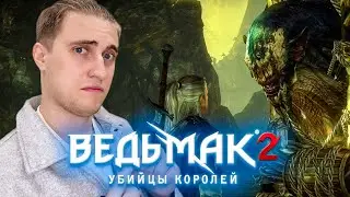 🍻ВЕДЬМАК 2: Убийцы Королей - БЕДА ПЬЯНОГО ТРОЛЛЯ| #4