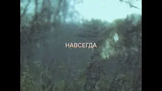 Сироткин – Навсегда (lyric video)