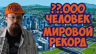 Cities skylines XX 000 человек в одной клетке. Мировой рекорд