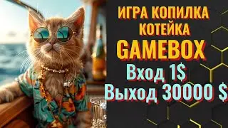 Игра копилка Котейка GAMEBOX. Вход 1$ выход 30000 $