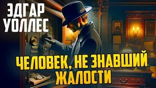 ИНТЕРЕСНЫЙ ДЕТЕКТИВ! Эдгар Уоллес - ЧЕЛОВЕК, НЕ ЗНАВШИЙ ЖАЛОСТИ | Аудиокнига (Рассказ) | Звуки Книги