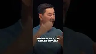 Чем Выше Рост, Тем Меньше Страхов | Маргулан Сейсембай