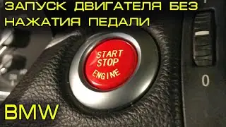 Запуск двигателя без нажатия педали тормоз или сцепления на БМВ е60, е90, е70