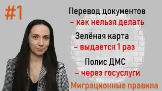 Перевод документов, оформление ДМС, получение зелёной карты в рубрике Миграционные правила