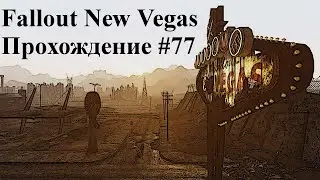 FALLOUT NEW VEGAS ЧАСТЬ 77 НЕБО ВСЕ БЛИЖЕ