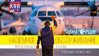 Наземное обслуживание самолетов (Ground handling)