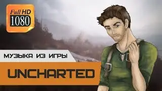 UNCHARTED-Главная тема