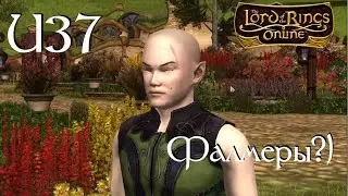 Lotro. Тест обновления U37 часть 2. Речные хоббиты, новое поселение