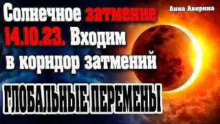 Солнечное затмение 14.10.23. Входим в коридор затмений! | Абсолютный Ченнелинг