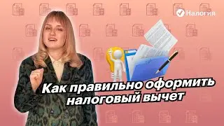 🎦 Как правильно оформить налоговый вычет