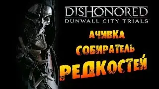 Dishonored: Ачивка «Собиратель редкостей / Rare Collector»