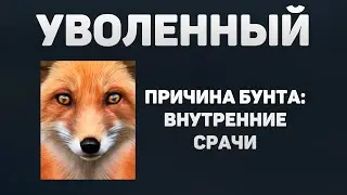 УВОЛЬНЕНИЕ KEOFOX'а или ИСТОРИЯ О ТОМ, КАК БУНТ ПРОИЗОШЁЛ в War Thunder