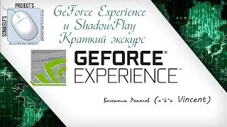 GeForce Experience и ShadowPlay - краткий экскурс