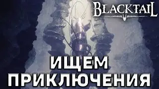 Ищем приключения ❄ Blacktail ❄ №12