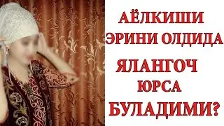 Эркаклар ни Олдида Ялонгоч Йурадиган Аёлларимиз Эшитинг Керакли 
