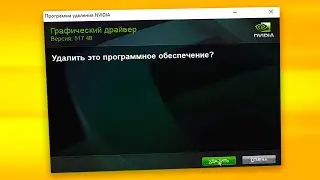 Как удалить драйвер видеокарты Nvidia на Windows 11 Полное удаление драйвера графики