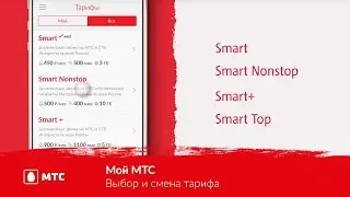 Приложение «Мой МТС» || Выбор и смена тарифа