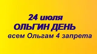 24 июля-День Святой Ольги.4 важных запрета.Народные приметы