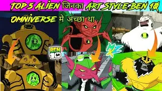 Top 5 Alien जिनका Art Style Ben 10 Omniverse मे अच्छा था | Best Art Style in Ben 10 | MindZone X