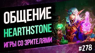 🔥Заходи на огонёк Hearthstone — игры со зрителями и ладдер🔥