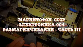 Магнитофон СССР Электроника 004. Размагничивание. Часть 3