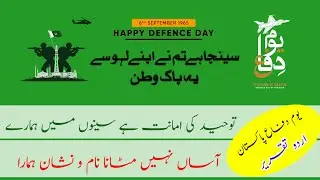 Defence Day speech | 6 sept speech in Urdu | speech on defence day Pakistan in urdu | Urdu speech