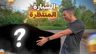 عارف كلشي كيتسنا هاد الفيديو 😂 أول مرة كنقول بشحال شريت السيارة ديالي !! 💸💸🔥🔥