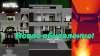 Новое Обновление в Брукхейвен🏡РП! Новый Отель и Дом!