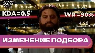 ИЗМЕНЕНИЕ СИСТЕМЫ ПОДБОРА В WILDRIFT - КАКИЕ ЕСТЬ ПРОБЛЕМЫ У МАТЧМЕЙКИНГА В ИГРЕ? 