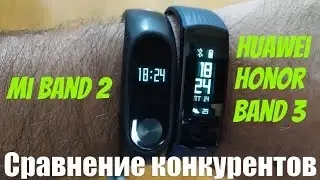 Сравнение  Honor Band 3 и Mi Band 2 - достойные конкуренты!