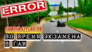 Типичные ошибки курсанта на экзамене в ГАИ Семашко г. Минск