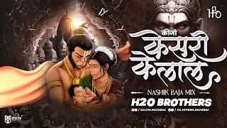 Keejo Kesari Ke Laal | Nashik Baja Mix | H2O BROTHERS | H2O Vol.2 | Hanuman Janmotsav Special Remix