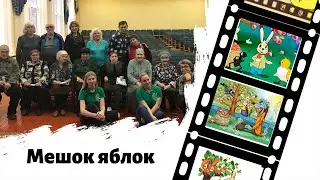 Мешок яблок. Владимир Сутеев