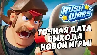 ТОЧНАЯ ДАТА ВЫХОДА НОВОЙ ИГРЫ RUSH WARS СТАЛА ИЗВЕСТНОЙ!?