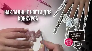 Делаю экстра длинные накладные ногти для конкурса RockNail