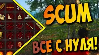 НАЧИНАЕМ ВСЕ С НУЛЯ! SCUM 2021