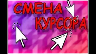 КРАТКИЙ GUID ПО СМЕНЕ КУРСОРА