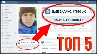 ТОП 5 РЕАЛЬНЫХ СПОСОБОВ ЗАРАБОТКА ВО ВКОНТАКТЕ