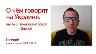 О чём говорят на Украине  часть 6  Днепропетровск (Днепр)