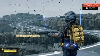 Death Stranding - Прохождение игры на PS5 1080p 60fps