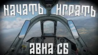 Все чтобы полюбить СБ | War Thunder