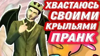 Хвастаюсь Всем Своими Крыльями 😂 Пранк над игроками авакин лайф