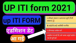 UP ITI form 2021 || up iti admission 2021 || UP ITI exam date 2021 || UP ITI exam