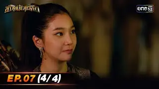 ข้าวเหนียวทองคำ (รีรัน) | EP.07 (4/4) | 9 ก.ย. 67 | one31