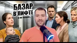 Разбор БАЗАРА в лифте и не только #разбор