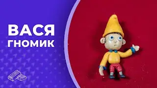 Гномик Вася из мультфильма «Самый маленький гном» 👏 Пластилин