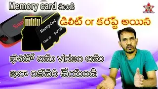 How to Recover Deleted and Corrupted files from Memory card in Telugu